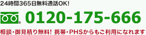 24時間365日無料通話OK! 0120-503-666 相談・御見積り無料！携帯・PHSからもご利用になれます