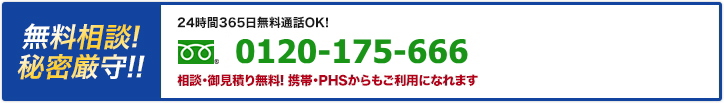 調査相談・秘密厳守 24時間365日無料通話OK! 0120-175-666 相談・御見積り無料！携帯・PHSからもご利用になれます