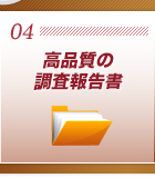 ポイント4：高品質の調査報告書